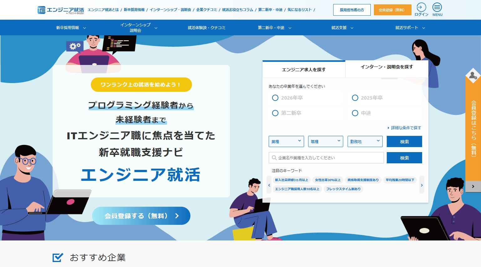 エンジニア就活