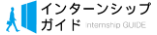インターンシップガイド