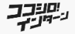 ココシロインターン