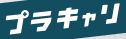 プラキャリ
