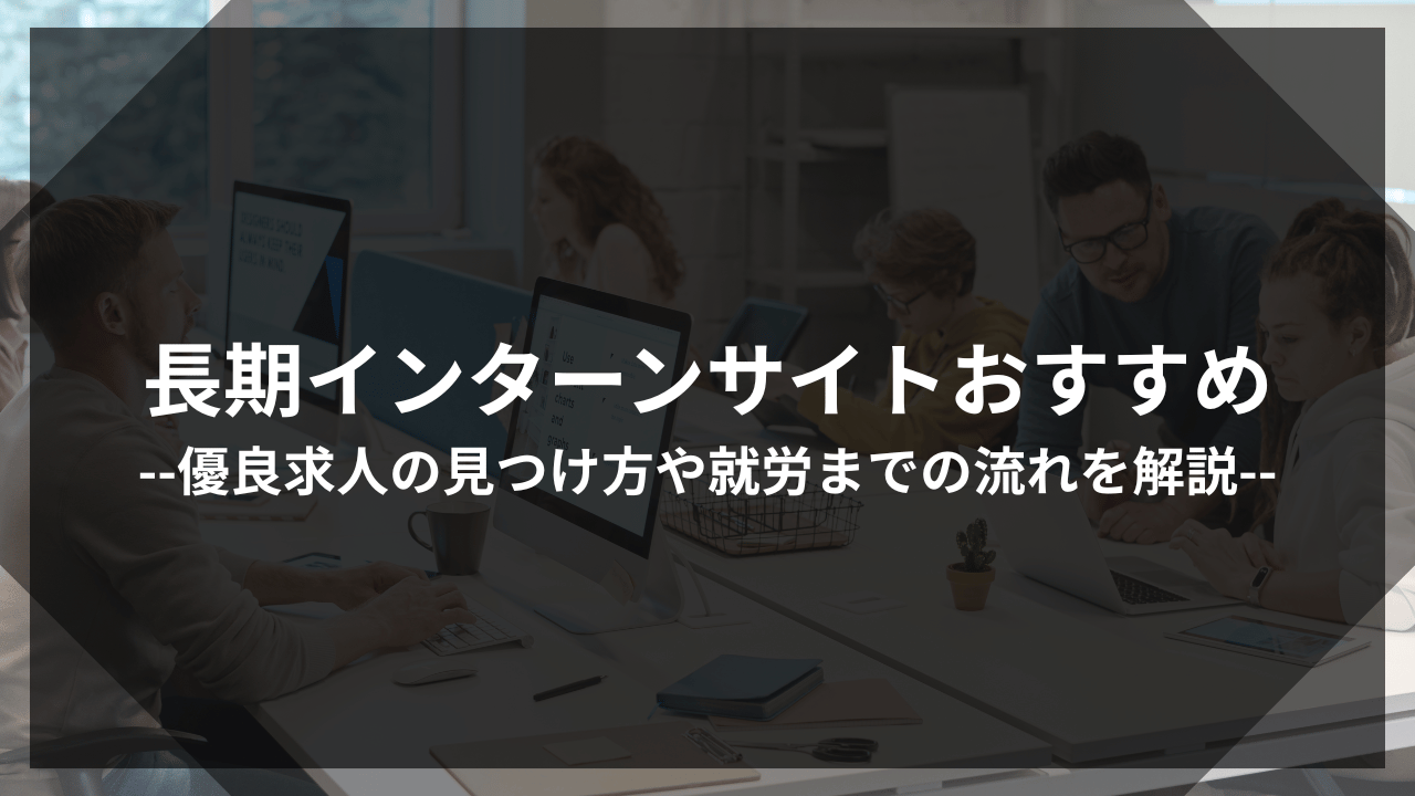 長期インターンサイトおすすめアイキャッチ