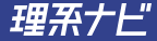 理系ナビ