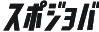 スポジョバ