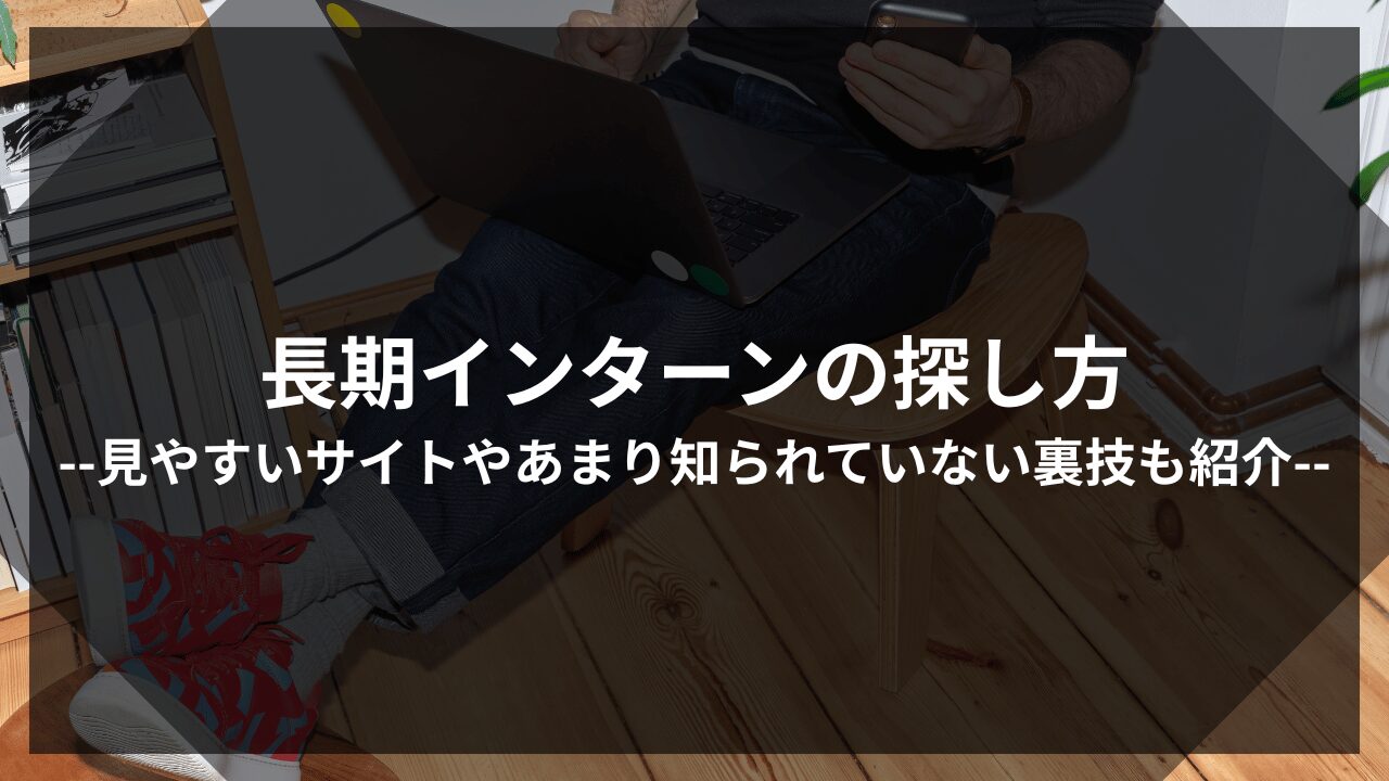長期インターン探し方アイキャッチ