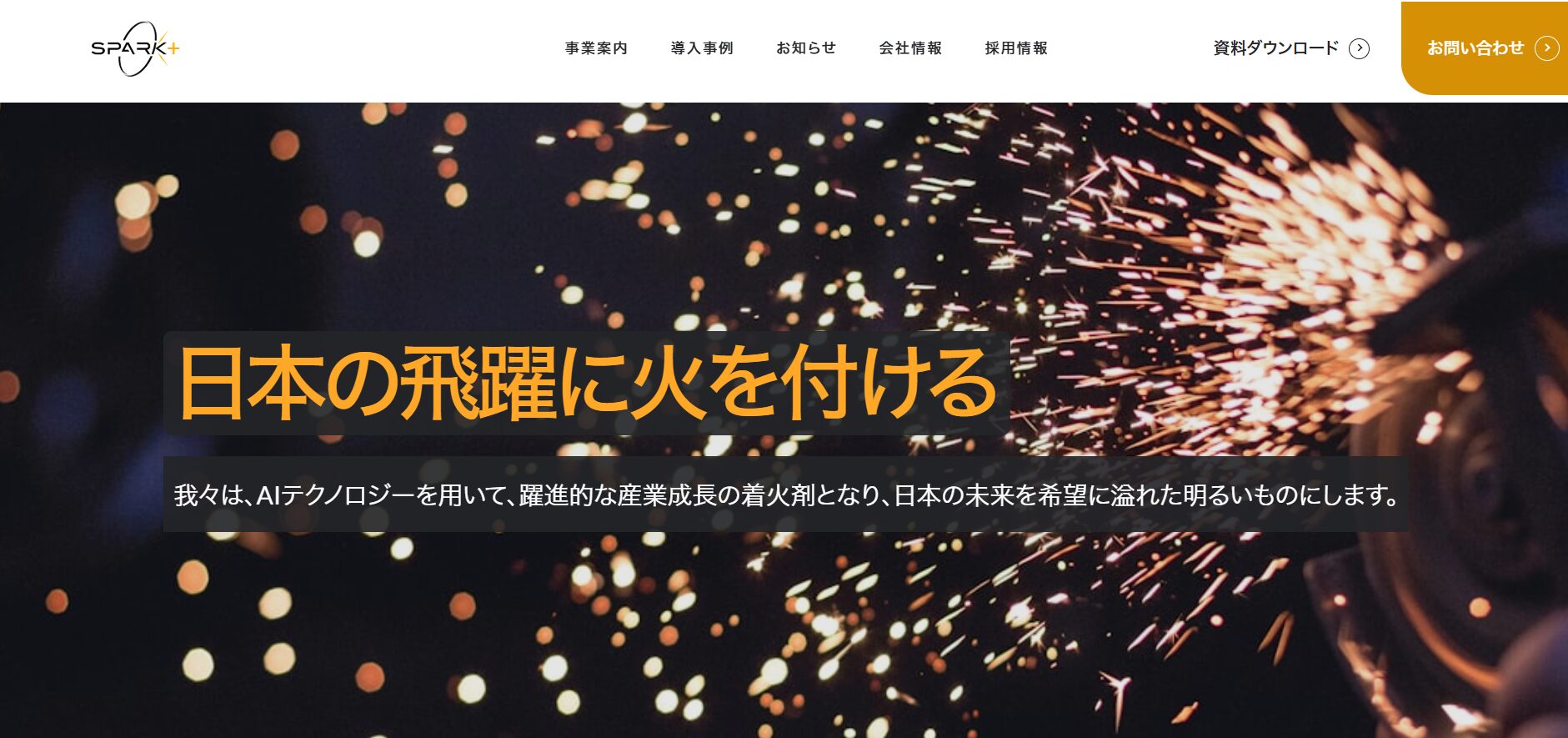 株式会社SparkPlus　ホームページ