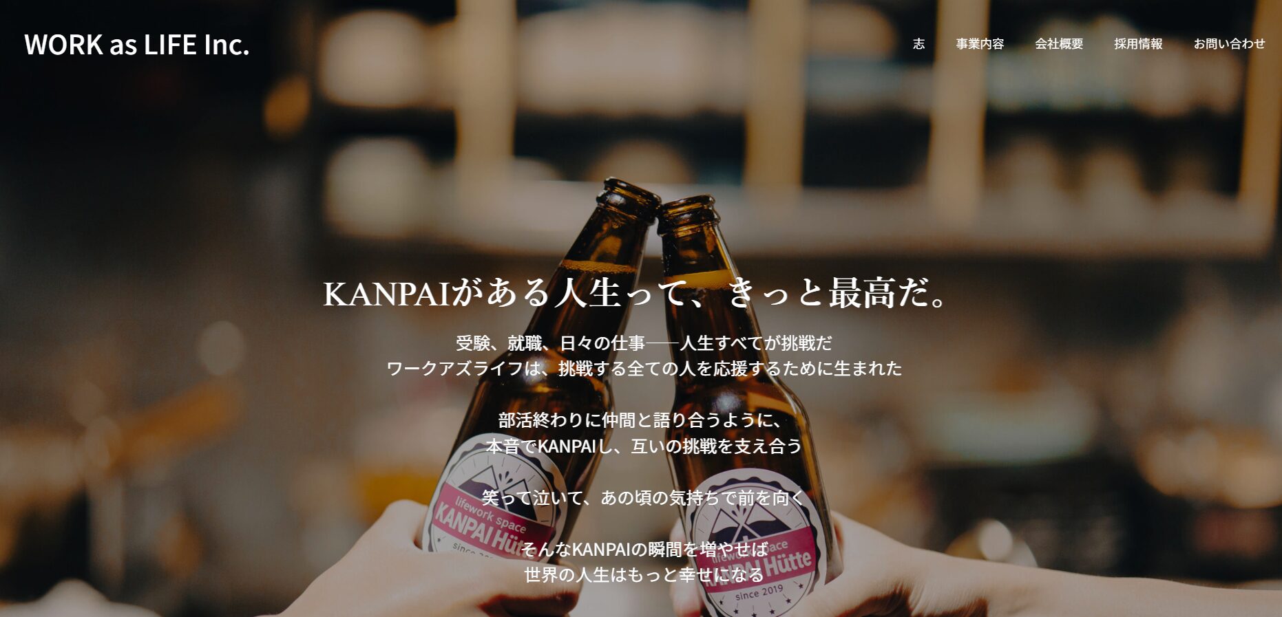 株式会社ワークアズライフ　ホームページ
