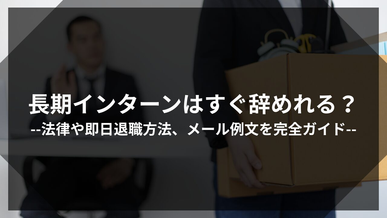 長期インターン 辞めたいアイキャッチ