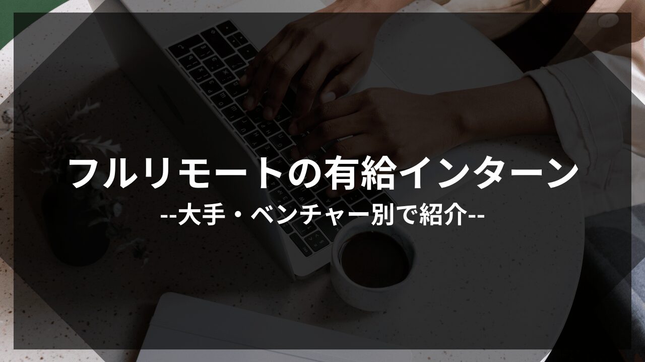 フルリモートインターンアイキャッチ