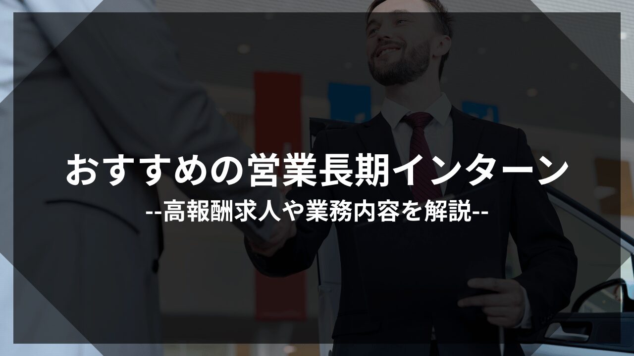 営業　長期インターンおすすめアイキャッチ