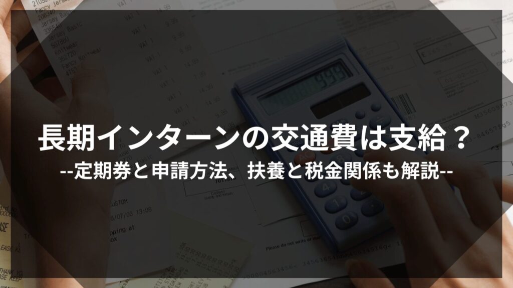 長期インターン交通費アイキャッチ