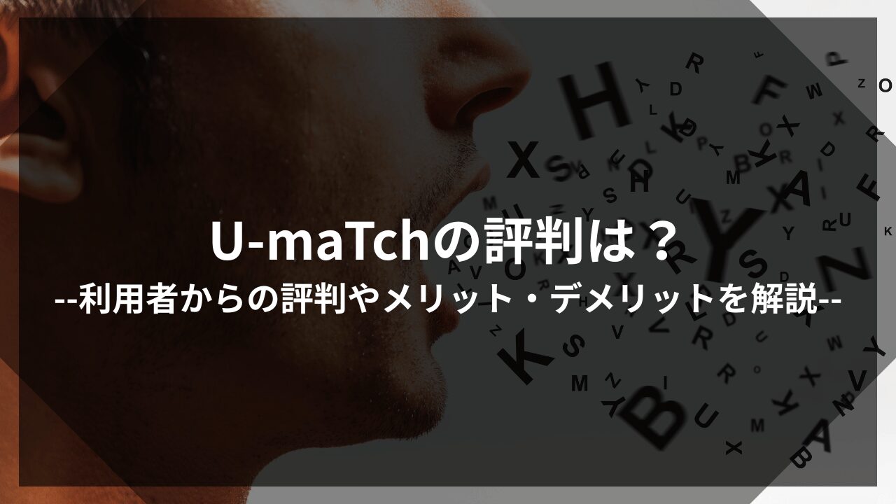 umatch評判アイキャッチ